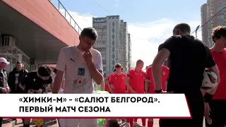 «Химки-М» - «Салют Белгород». Первый матч сезона