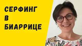 Серфинг в Биаррице