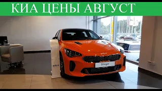 Кия✅Киа Цены Авгус 2022 Сколько Стоят, Корейские авто? Да ну НАХ..Р