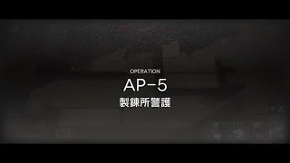 AP-5 少人数(2人+α) ソーンズ 購買資格証【アークナイツ/Arknights】