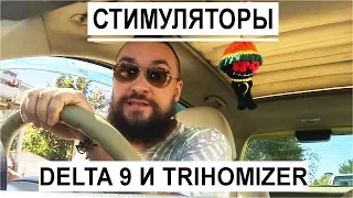 Обо всем за рулем #13 / Стимуляторы Delta 9 и Trichomizer / Mr.GrowChannel