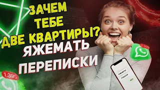 Переписки - Зачем тебе Две квартиры? Продолжение ролика от 26.01.2023, ссылка в комм