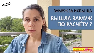 ВЛОГ:ЗАМУЖ ЗА ИСПАНЦА ПО РАСЧЕТУ | РАДОСТНОЕ СОБЫТИЕ