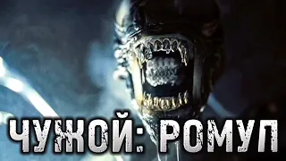 ЧУЖОЙ РОМУЛ / ALIEN ROMULUS / ЧУЖОЙ 5 / ФАНТАСТИКА 2024