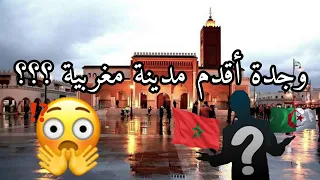 معلومات ستعرفها أول مرة عن مدينة وجدة 😲 أدهشتني!!!!!!! 😱😱