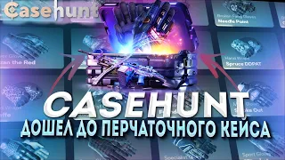 CASEHUNT | КЕЙСХАНТ ЦЕЛЬ: ОТКРЫТЬ ПЕРЧАТОЧНЫЙ КЕЙС! ГОТОВО