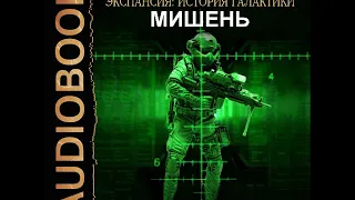 2001380 Chast 01 Аудиокнига. Ливадный Андрей "Экспансия: История Галактики. Эпизод 02. Мишень"