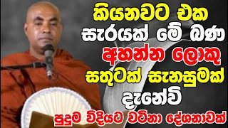 කියනවට එක සැරයක් මේ බණ ටික අහන්න..ලොකු සතුටක් සැනසුමක් දැනේවී | Ven Koralayagama Saranathissa Thero