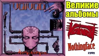 Великие альбомы-Voivod-Nothingface(1989)-Обзор,рецензия