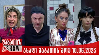 ახალი შაბათის შოუ - 10.06.2023 (სრული)