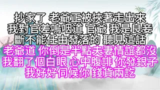 抄家了，老爺正被挾著走出來，我對官差嗚咽道，官爺，我是良妾，斷不能任由發落的，聽見這話，老爺道，你倒是半點夫妻情誼都沒，我翻了個白眼，心中腹誹，你發銀子，我好好伺候你，錢貨兩訖【幸福人生】