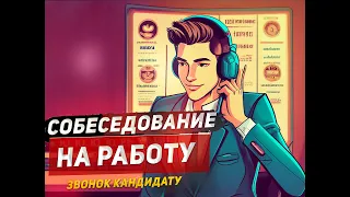 Сколько? 150 000? Телефонное интервью | Реальный звонок кандидату