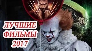 Топ 10 Лучшие фильмы 2017 года в мире. Наиболее популярное кино 2017.