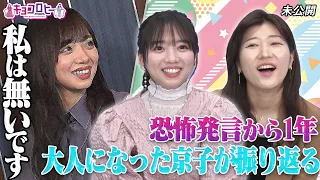 ★恐怖発言から1年　大人になった京子が振り返る 《ヒコロヒー・齊藤京子・日向坂46》