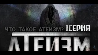 Что такое атеизм? (1 серия) -  Опровержение атеизма, дарвинизма и теории эволюции.