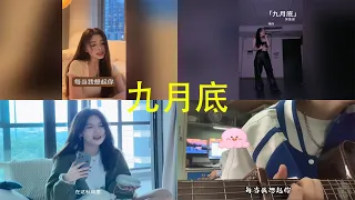 九月底 翻唱| 抖音合集