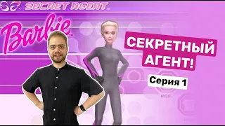 Прохождение Барби: Секретный агент в 2023 году!#1