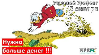 15 января | Утренний брифинг | Анализ и прогноз рынка FOREX, FORTS, ФР