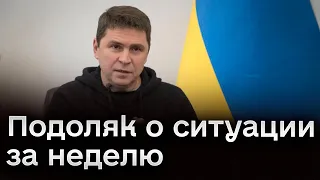 🔴 “У нас ядерное оружие, не бейте нас больно!” Подоляк о ситуации за неделю