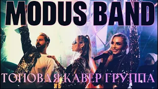 Современная кавер группа "ModusBAND" - шоу группа (МОСКВА) LIVE sound