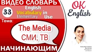 Тема 33 The Media - Средства массовой информации 📕 Английский словарь для начинающих | OK English