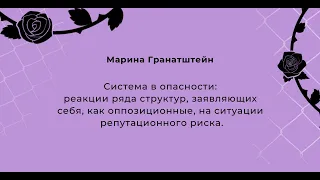 Марина Гранатштейн: Система в опасности. Женский активизм и представительство