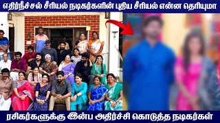 சன் டிவியில் மீண்டும் நடிக்க இதுதான் காரணம் | ethirneechal actors new serial update | Mr Partha