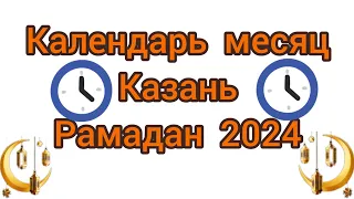 календарь месяц Рамадан на Республики Татарстан город Казань 2024 год