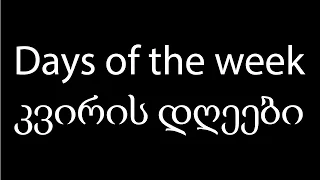 Learn Georgian language: Days of the week which means კვირის დღეები: video 6