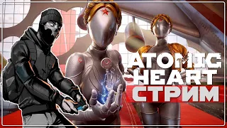 Я УЖЕ НЕ МОГУ.. Стрим Atomic Heart прохождение на русском #5 | Прохождение Атомик харт стрим