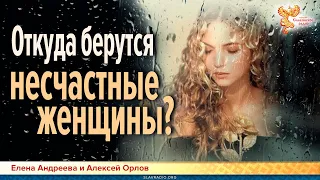 Откуда берутся несчастные женщины?