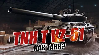 TNH T VZ-51 Тяжелый танк Чехии IX уровня. Обзор и тест танка World Of Tanks