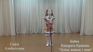 Сафія Алейнічэнка - байка Кандрата Крапівы "Дзіця, вожык і змяя" #parichi