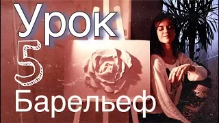 БАРЕЛЬЕФ урок 5 "РОЗА" - как покрасить, ИТОГ