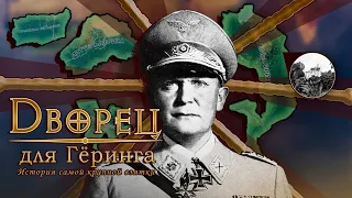 Дворец для Геринга. История самой большой взятки в HOI4. Маттельафрика [Kaiserredux]