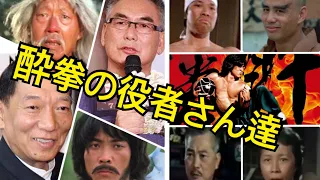 ジャッキーチェン「酔拳」のキャスト＆スタッフ＆酔拳秘話付★