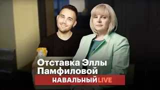 🌵 Отставка Эллы Памфиловой