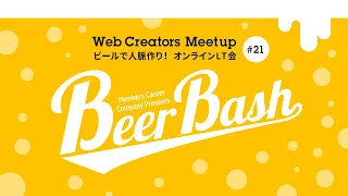 Creators MeetUp オンラインLT会 #21