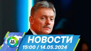 Новости 15:00 от 14.05.2024