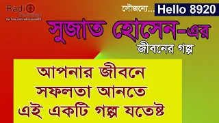 Md Sujat Hossain - Jiboner Golpo - Hello 8920 - Sujat Hossain life Story by Radio Special