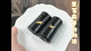 「點心師的商用配方分享￼」黑芝麻卷/懷舊菲林卷的做法/sesame roll recipe