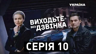 Виходьте без дзвінка (Серія 10. "Крок за межу")