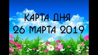 КАРТА ДНЯ 26 марта 2019 на картах ТАРО