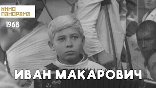 Иван Макарович (1968 год) драма