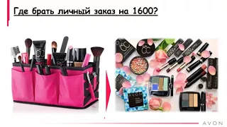 Возможности работы в компании AVON / Маркетинг план