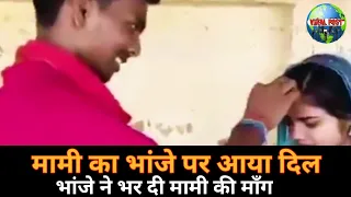 मामी का भांजे पर आया दिल , भांजे ने भर दी मामी की मॉंग | News24 | Samachar aaj ka | Viral khabar