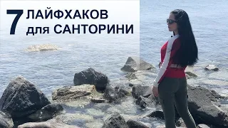 7 ЛАЙФХАКОВ на САНТОРИНИ!