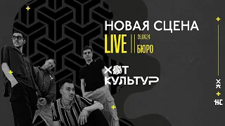 БЮРО @ Новая сцена Live 26.04.24