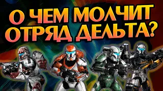 15 Неизвестных фактов про Отряд Дельта 🤖