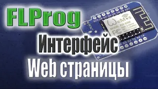 Разметка web-страницы при помощи таблиц в FLPRog. / Шаблон для проектов на ESP 8266